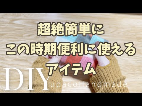 DIY☆我が家のトラブルを簡単に解消したアイテム！！量産も出来ちゃう今季の推しアイテム／Hands warmer