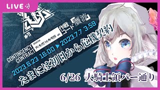 【#アークナイツ #危機契約】3日目大騎士領バー通りをやるだけ // Arknights event walkthrough  #vtube