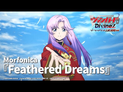 「Feathered Dreams」（TVアニメ「カードファイト!! ヴァンガード Divinez デラックス決勝編」OP映像）