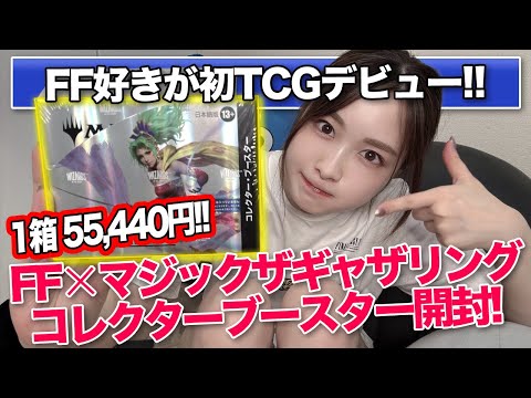 【マジック：ザ・ギャザリング】ファイナルファンタジーコラボ！コレクターブースター1箱55440円！！TCG初心者＆FFファンのわいわいパック開封！【MTG × FINAL FANTASY】