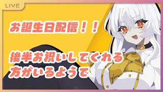 【 お誕生日配信 】お祝いしてください～！後半お祝いしてくれる方がいるようで