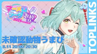 【#マーメロリレー】わたしのオリ曲を聴けーーーーっ！！【未確認動物うまぴ / とっぷりんくす】