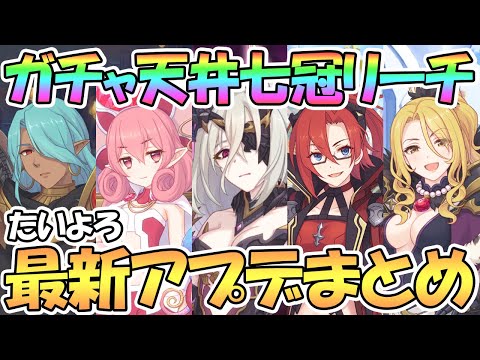 【プリコネR】天井七冠になるかもしれない…最新アプデ情報まとめ【プリコネ】