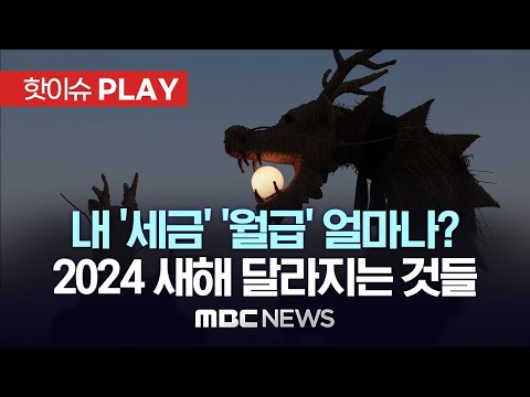 내 ‘세금’ ‘월급’ 얼마나?..2024 새해 달라지는 것들 - [핫이슈PLAY] MBC뉴스 2024년 1월 1일