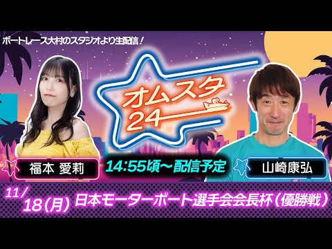 日本モーターボート選手会会長杯 ４日目 優勝戦日