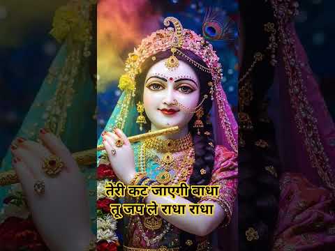 # राधा राधा # तू जप ले राधा राधा तेरी कट जाएगी बाधा# राधा रानी
