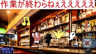 サブ限：終わらない作業編