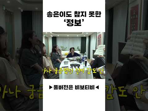 송은이도 참지 못한 '정보'