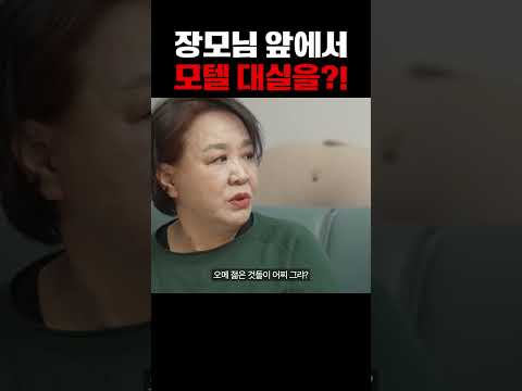 장모님 앞에서 모텔 대실을..?!