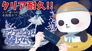 【アクアリウムは踊らない】クリア耐久！！水族館に隠された謎を解き明かすパンダ【ちゃむ/Vtuber】