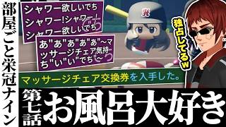 【切り抜き/部屋ごと栄冠ナイン】シャワーを要求しマッサージチェアを独占するでち子【パワプロ2026/天開司/Vtuber】