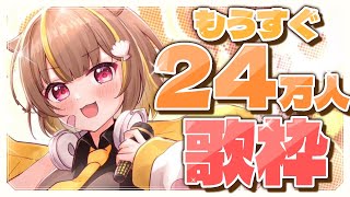 【 縦型歌枠 】もうすぐ24万人だぁぁぁ！【 音ノ瀬らこ/ミリプロ 】