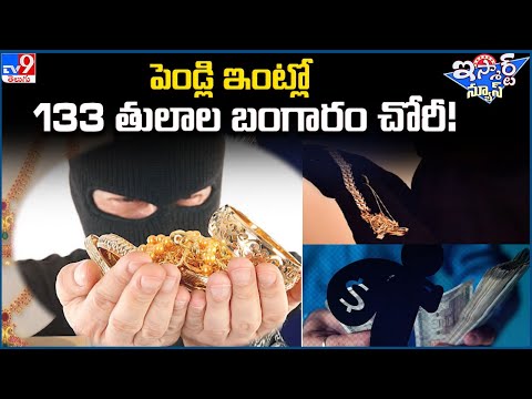 iSmart News : పెండ్లి ఇంట్లో 133 తులాల బంగారం చోరీ!| Gold Theft | Wedding House - TV9