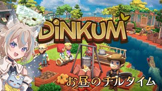 【 Dinkum 】お昼のまったりチルタイム。#2 【 #せうくんのあそびば / 天使セウ 】