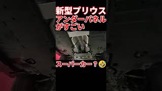 【燃費】新型プリウスの下回り、アンダーパネルがスーパーカーみたいだった【空力】