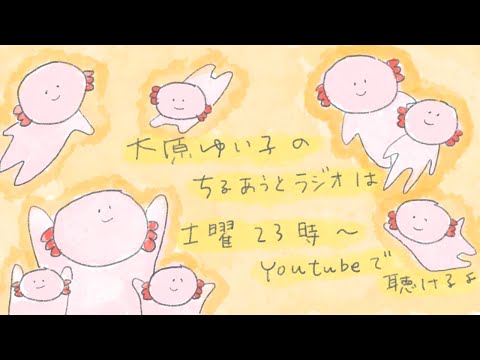 大原ゆい子のちるあうとラジオ #134（2025/6/7）