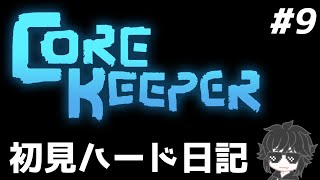 ソロハードプレイ日記その9 【Core Keeper】