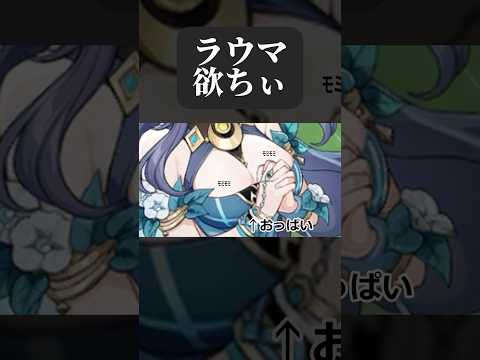 【原神】ラウマお姉さん欲しいよぉ  #genshinimpact #原神