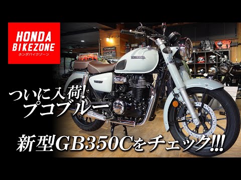 ついに入荷 !!!「新型GB350C プコブルー」どんなバイクかチェックします！HONDA BIKE ZONE / ホンダドリーム茅ケ崎