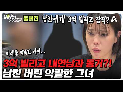 😠3억 원 빌리고 내연남과 <strong>동거</strong> 중?! 거짓말투성이인 여친을 찾습니다🥹 | 탐정들의 영업비밀 124 &amp; 125회