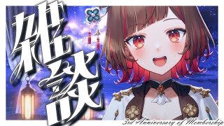 【#雑談】メンシ開設3周年を迎えました！羽ばたく芋たち🍠👼【Vtuber】
