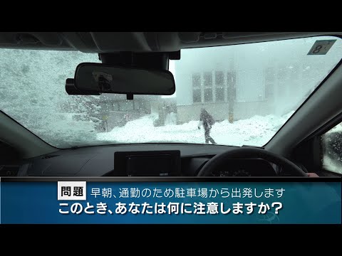 【危険予知トレーニング】雪道編 #07 ～駐車場から出庫する際の注意～