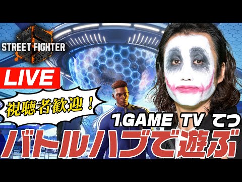 【対戦会】1GAMEてつのストリートファイター6生放送【スト6】【SF6】