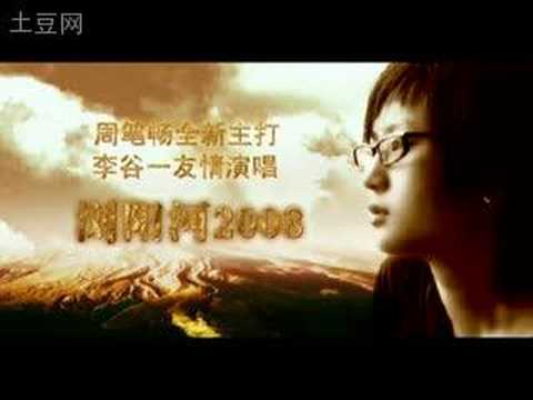 周筆暢新歌 瀏陽河2008 首播