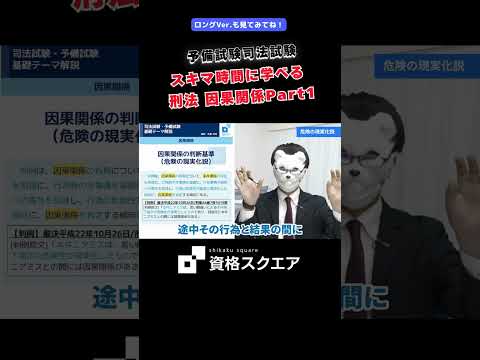 スキマ時間に学べる 刑法 因果関係Part1　＃資格スクエア＃予備試験＃Shorts