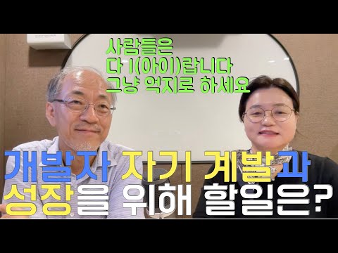 [이민석 교수님 말씀] 개발자가 자기 계발을 위해 해야할 일은 어떤 것이 있을까요?