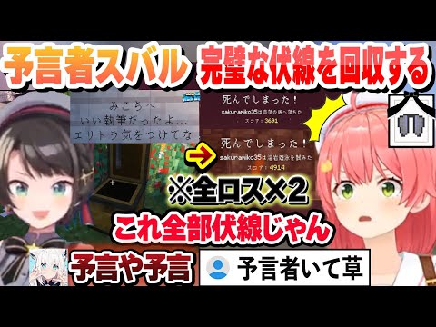 予言者スバルのいたずらから始まり家が爆発し木も燃えてからのエンドで全ロス 朝６時半にエリトラを含む装備も全ロスするみこち 全ての完璧な伏線を回収する予言となる【さくらみこ/ホロライブ/切り抜き】