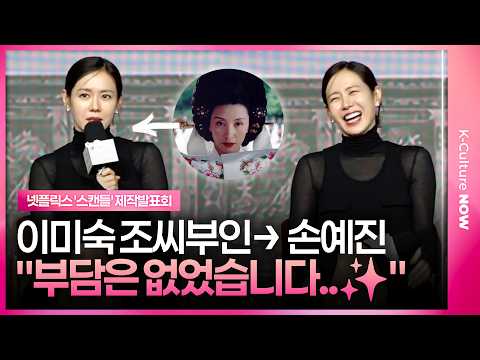 [EN/JP] 이미숙 역 맡은 손예진, 부담 없었던 이유👍  #손예진 #스캔들 #지창욱 #나나 #제작발표회