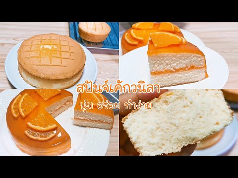 สปันจ์เค้กวนิลา สูตรทำง่าย อร่อยมาก Vanilla Sponge  Cake Ep.245