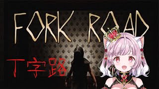 【 #丁字路 FORK ROAD 】1/2を迫られる脱出ホラーゲーム👻※ネタバレ注意【#猫姫ちゅんちゅん  #vtuber 】