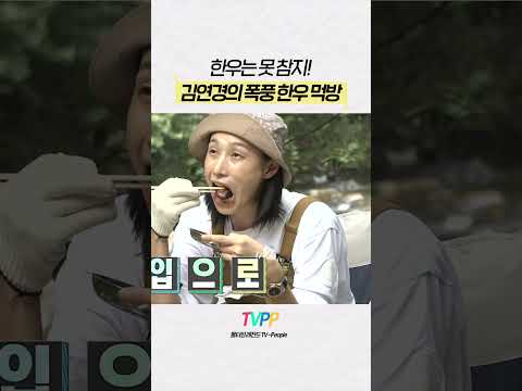 【#TVPP】김연경의 폭풍 한우 먹방🤣 | <strong>나</strong> <strong>혼자</strong> 산다 | #숏또 | MBC 210910 방송