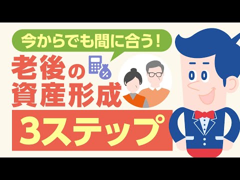 今からでも間に合う！老後の資産形成3ステップ【公式】オリックス銀行