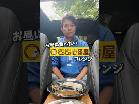お昼に食べたい CoCo壱アレンジ!?!?　#shorts  #ココイチ