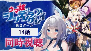 【同時視聴】『ウマ娘 シンデレラグレイ』第2クール14話を初見！アニメリアクション【水月りうむ/VTuber】