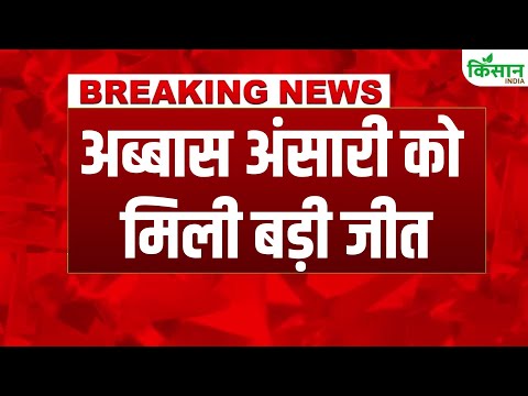 #BreakingNews: हाईकोर्ट से Mukhtar Ansari के बेटे Abbas Ansari को मिली बड़ी जीत, विधायकी बहाल होगी