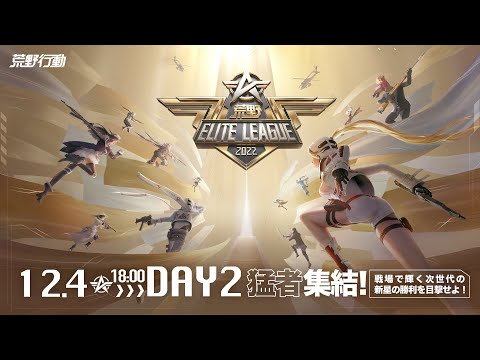 12/4(日) 18:00配信 『荒野ELITE LEAGUE』 DAY2 #KEL 猛者集結！戦場で輝く次世代の新星の勝利を目撃せよ！