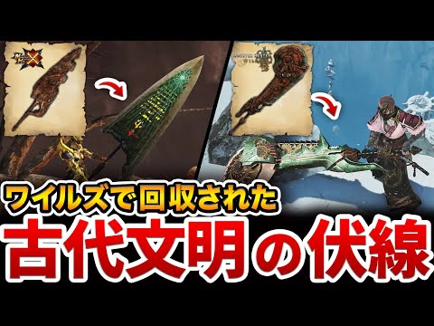 【遂に判明】モンハンシリーズ最大の謎、古代文明の伏線がワイルズで明るみに…