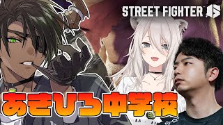 【ストリートファイター6】あきひろ中学校サガット編【荒咬オウガ /ホロスターズ】