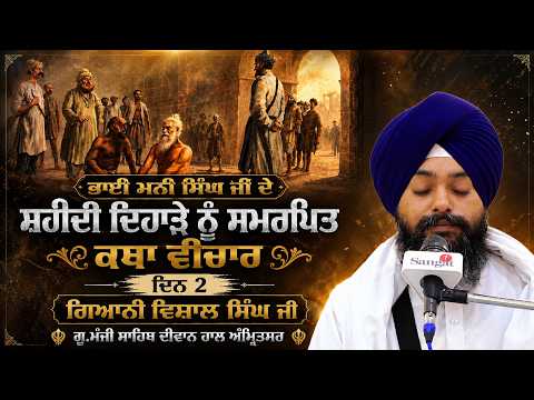 🔴LIVE: Bhai Mani Singh Ji | Shaheedi Katha | Day 2 | Giani Vishal Singh Ji | G.Manji Sahib Amritsar