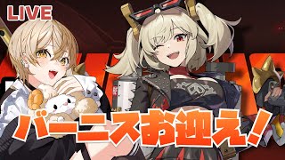 【ゼンゼロ】バーニスお迎えガチャ！目指せルーシー完凸！！【さきねる/Vtuber】