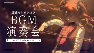 【#縦型 】 MC無し。夏曲BGM演奏会🎻寝落ちにどうぞ【#Vtuber￤#shorts￤#舞弦ウラ】