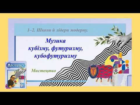 7-8 Музика кубізм футуризм кубофутуризм. Відеопрезентація з Мистецтва. 9 клас НУШ
