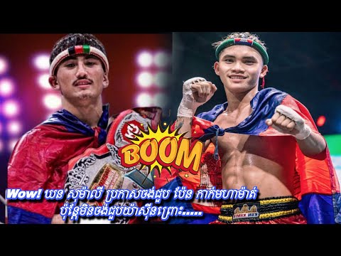 Wow! ឃន សុម៉ាលី ប្រកាសចង់ជួប ប៉ែន កាក់មហាម៉ាត់ ប៉ុន្តែមិនចង់ជួបយ៉ាស៊ីនព្រោះ…..