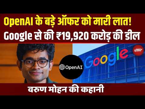 OpenAI का बड़ा ऑफर छोड़कर Google से ₹19,920 करोड़ की डील करने वाले Varun Mohan कौन हैं?