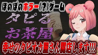 【タピるお茶屋】桜葉開業シリーズ再来!!今度はタピオカ屋さんに挑戦だあああ!!!!【ホラーゲーム】