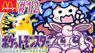 ポケットモンスター ピカチュウ ⋮ 12 ⋮ マクドナルドな名前のポケモンたちと冒険！ ⋮ 竜山峠るりるら ⋮ vtuber